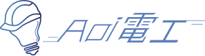 Aoi電工