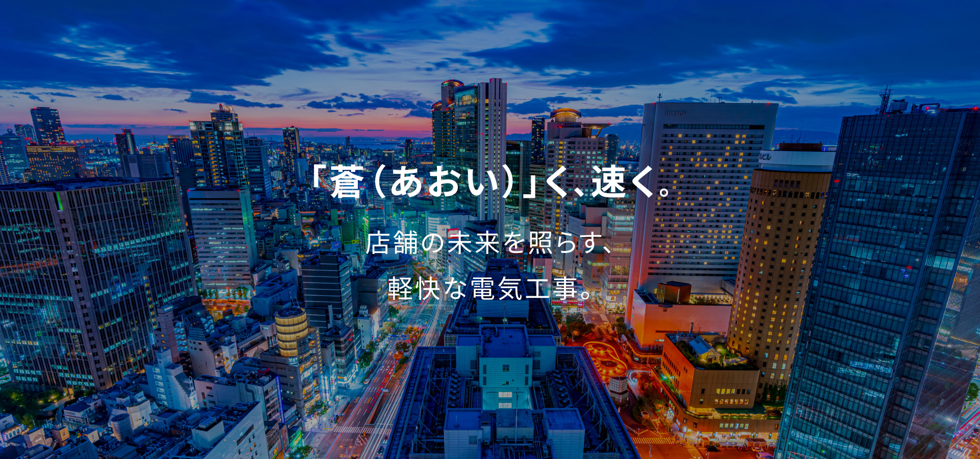 「蒼(あおい)」く、速く。店舗の未来を照らす、軽快な電気工事。