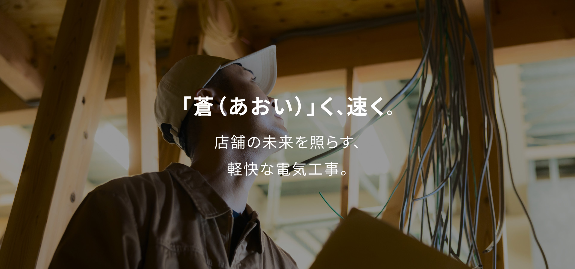 「蒼(あおい)」く、速く。店舗の未来を照らす、軽快な電気工事。