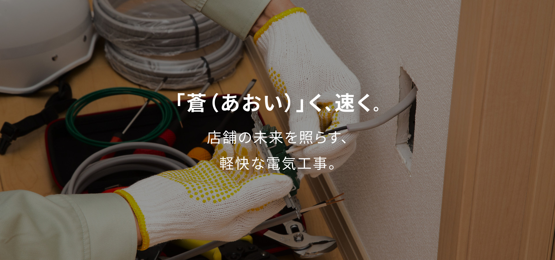 「蒼(あおい)」く、速く。店舗の未来を照らす、軽快な電気工事。
